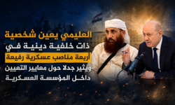 العليمي يعين شخصية ذات خلفية دينية في أربعة مناصب عسكرية رفيعة ويثير جدلًا حول معايير التعيين داخل المؤسسة العسكرية