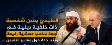 العليمي يعين شخصية ذات خلفية دينية في أربعة مناصب عسكرية رفيعة ويثير جدلًا حول معايير التعيين داخل المؤسسة العسكرية
