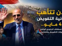 عدن تتأهب لمليونية التفويض في 4 مايو.. دعوات للاصطفاف الحنوبي الواسع ورفض محاولات التشويش والتفكيك