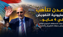 عدن تتأهب لمليونية التفويض في 4 مايو.. دعوات للاصطفاف الجنوبي الواسع ورفض محاولات التشويش والتفكيك