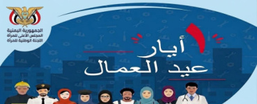 اللجنة الوطنية للمرأة: المرأة العاملة في اليمن.. صمود استثنائي ودور محوري في التنمية