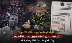 اللواء الجمالي يوجّه بنشر التحريات للتجسس على المتظاهرين بساحة العروض ويتجاهل ملاحقة قتلة وسام قائد