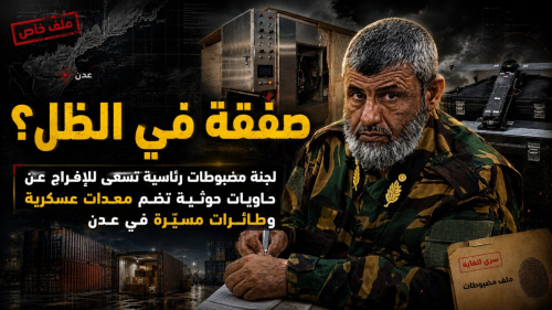 صفقة في الظل.. لجنة مضبوطات رئاسية تسعى للإفراج عن حاويات حوثية تضم معدات عسكرية وطائرات مسيّرة في عدن