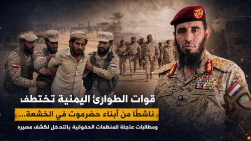 قوات الطوارئ اليمنية تختطف ناشطًا  من أبناء حضرموت في الخشعة,, ومطالبات عاجلة للمنظمات الحقوقية بالتدخل لكشف مصيره
