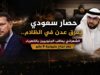 حصار سعودي يُغرق عدن في الظلام.. الشهراني يعاقب الجنوبيين بالكهرباء بعد نجاح مليونية 4 مايو