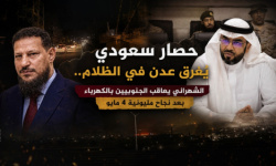 حصار سعودي يُغرق عدن في الظلام.. الشهراني يعاقب الجنوبيين بالكهرباء بعد نجاح مليونية 4 مايو