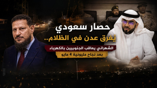 حصار سعودي يُغرق عدن في الظلام.. الشهراني يعاقب الجنوبيين بالكهرباء بعد نجاح مليونية 4 مايو