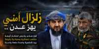 زلزال أمني في عدن..  قرار صادم يكرّس احتكار أربعة مناصب عسكرية وسيادية رفيعة بيد شخصية واحدة