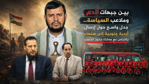 بين جبهات الدم وملاعب السياسة.. جدل واسع حول إرسال أندية جنوبية إلى صنعاء بالتزامن مع معارك حدود الجنوب