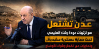 عدن تشتعل مع ترتيبات عودة رشاد العليمي تحت حماية عسكرية مشددة.. وتحذيرات من انفجار وشيك للأوضاع