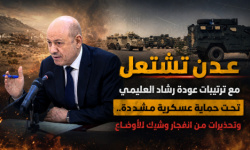 عدن تشتعل مع ترتيبات عودة رشاد العليمي تحت حماية عسكرية مشددة.. وتحذيرات من انفجار وشيك للأوضاع