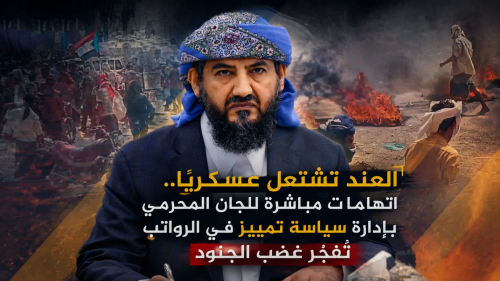 العند تشتعل عسكريًا.. اتهامات مباشرة للجان المحرمي بإدارة سياسة تمييز في الرواتب تُفجّر غضب الجنود