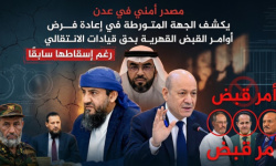 مصدر أمني في عدن يكشف الجهة المتورطة في إعادة فرض أوامر القبض القهرية بحق قيادات الانتقالي رغم إسقاطها سابقًا