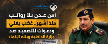 أمن عدن بلا رواتب منذ أشهر.. غضب يغلي ودعوات للتصعيد ضد وزارة الداخلية وبنك الإنماء
