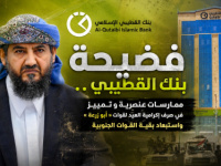 فضيحة بنك القطيبي.. تمييز وعنصرية في صرف إكرامية العيد لقوات "أبو زرعة" واستبعاد بقية القوات الجنوبية