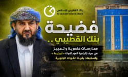 فضيحة بنك القطيبي.. تمييز وعنصرية في صرف إكرامية العيد لقوات "أبو زرعة" واستبعاد بقية القوات الجنوبية