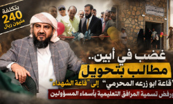 غضب في أبين.. مطالب بتحويل &ldquo;قاعة ابو زرعه المحرمي&rdquo; إلى &ldquo;قاعة الشهداء&rdquo; ورفض تسمية المرافق التعليمية بأسماء المسؤولين