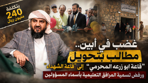 غضب في أبين.. مطالب بتحويل &ldquo;قاعة ابو زرعه المحرمي&rdquo; إلى &ldquo;قاعة الشهداء&rdquo; ورفض تسمية المرافق التعليمية بأسماء المسؤولين