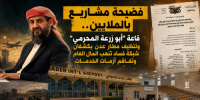 فضيحة مشاريع بالملايين.. قاعة &ldquo;أبو زرعة&rdquo; وتنظيف مطار عدن يكشفان شبكة فساد تنهب المال العام وتفاقم أزمات الخدمات