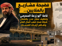 فضيحة مشاريع بالملايين.. قاعة &ldquo;أبو زرعة&rdquo; وتنظيف مطار عدن يكشفان شبكة فساد تنهب المال العام وتفاقم أزمات الخدمات