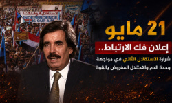21 مايو.. إعلان فك الارتباط.. شرارة &ldquo;الاستقلال الثاني&rdquo; في مواجهة وحدة الدم والاحتلال المفروض بالقوة