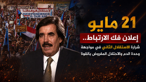 21 مايو.. إعلان فك الارتباط.. شرارة “الاستقلال الثاني” في مواجهة وحدة الدم والاحتلال المفروض بالقوة
