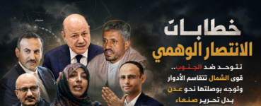 خطابات الانتصار الوهمي تتوحد ضد الجنوب.. قوى الشمال تتقاسم الأدوار وتوجه بوصلتها نحو عدن بدل تحرير صنعاء