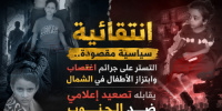 انتقائية سياسية مقصودة.. التستر على جرائم اغتصاب وابتزاز الأطفال في الشمال يقابله تصعيد إعلامي ضد الجنوب