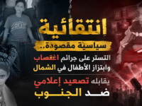 انتقائية سياسية مقصودة.. التستر على جرائم اغتصاب وابتزاز الأطفال في الشمال يقابله تصعيد إعلامي ضد الجنوب