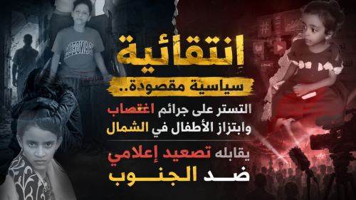 انتقائية سياسية مقصودة.. التستر على جرائم اغتصاب وابتزاز الأطفال في الشمال يقابله تصعيد إعلامي ضد الجنوب