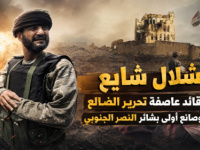 شلال شايع.. قائد &ldquo;عاصفة تحرير الضالع&rdquo; وصانع أولى بشائر النصر الجنوبي