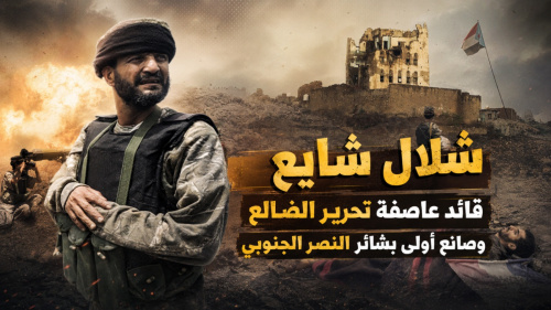 شلال شايع.. قائد &ldquo;عاصفة تحرير الضالع&rdquo; وصانع أولى بشائر النصر الجنوبي