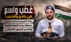 غضب واسع في يافع والجنوب رفضًا لمشروع السلطان العفيفي بمحاولة يمننة الهوية اليافعية وطمس تاريخها النضالي