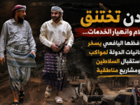 عدن تختنق بالظلام وانهيار الخدمات&hellip; ومحافظها يسخّر إمكانيات الدولة لمواكب استقبال السلاطين ومشاريع مناطقية