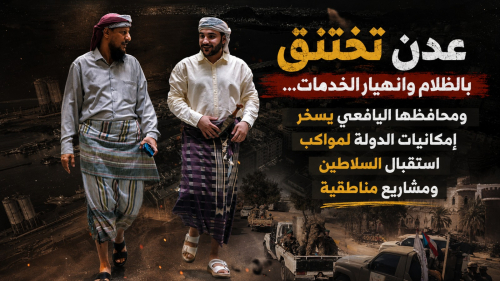 عدن تختنق بالظلام وانهيار الخدمات… ومحافظها يسخّر إمكانيات الدولة لمواكب استقبال السلاطين ومشاريع مناطقية