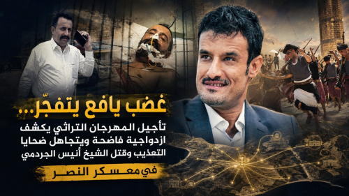 غضب يافع يتفجّر&hellip; تأجيل المهرجان التراثي يكشف ازدواجية فاضحة ويتجاهل ضحايا التعذيب في &ldquo;معسكر النصر&rdquo;