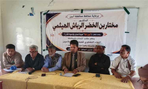 برعاية محافظ أبين.. مكتب الإعلام ينظم لقاءً تشاوريا للإعلاميين في مديريات يافع تحت شعار "أبين أولا"