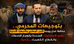 بتوجيهات المحرمي.. محافظ عدن يوجه الأمن الوطني والأجهزة الأمنية بقمع الاحتجاجات المنددة بانهيار الخدمات وانقطاع الكهرباء 