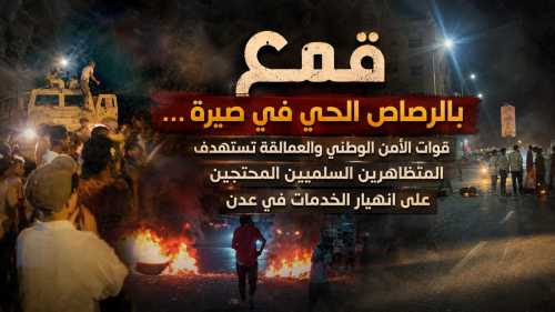قمع بالرصاص الحي في صيرة&hellip; الأمن الوطني والعمالقة تستهدف المتظاهرين السلميين المحتجين على انهيار الخدمات في عدن