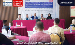 تعز: تدشين برنامج تدريبي نوعي للشباب القيادي لتعزيز مهارات الخطاب السياسي