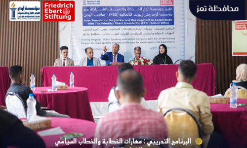 تعز: تدشين برنامج تدريبي نوعي للشباب القيادي لتعزيز مهارات الخطاب السياسي