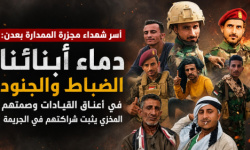 أسر شهداء مجزرة الممدارة بعدن: دماء أبنائنا الضباط والجنود في أعناق القيادات وصمتهم المخزي يثبت شراكتهم في الجريمة
