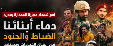 أسر شهداء مجزرة الممدارة بعدن: دماء أبنائنا الضباط والجنود في أعناق القيادات وصمتهم المخزي يثبت شراكتهم في الجريمة