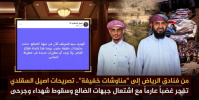 من فنادق الرياض إلى &ldquo;مناوشات خفيفة&rdquo;.. تصريحات اصيل السقلدي  تفجر غضباً عارماً مع اشتعال جبهات الضالع وسقوط شهداء وجرحى 