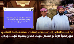 من فنادق الرياض إلى &ldquo;مناوشات خفيفة&rdquo;.. تصريحات اصيل السقلدي  تفجر غضباً عارماً مع اشتعال جبهات الضالع وسقوط شهداء وجرحى 