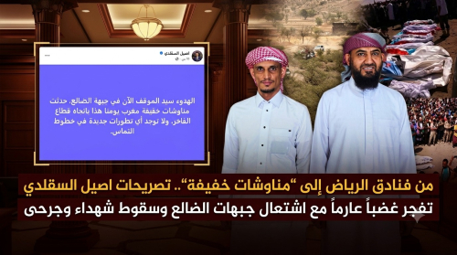 من فنادق الرياض إلى “مناوشات خفيفة”.. تصريحات اصيل السقلدي  تفجر غضباً عارماً مع اشتعال جبهات الضالع وسقوط شهداء وجرحى 