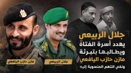 جلال الربيعي يهدد أسرة الفتاة ويطالبها بتبرئة مازن حازب اليافعي ونفي التهم المنسوبة إليه
