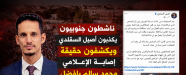 ناشطون جنوبيون يكذبون أصيل السقلدي ويكشفون حقيقة إصابة الإعلامي محمد سالم بافضل