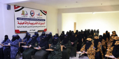 استكمال برنامج تدريبي يستهدف الشرطيات لرفع الكفاءة المهنية والاستجابة للحالات الطارئة