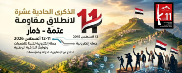 بيان صحفي.. إطلاق حملة إلكترونية لإحياء الذكرى الحادية عشرة لانطلاق مقاومة عتمة في مواجهة مليشيات الحوثي